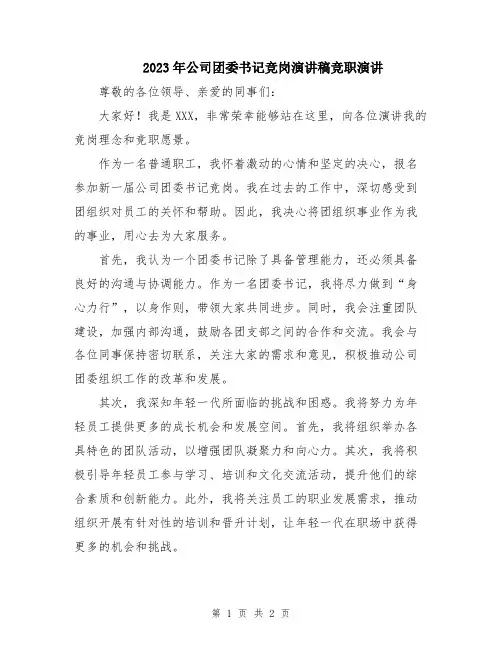 2023年公司团委书记竞岗演讲稿竞职演讲