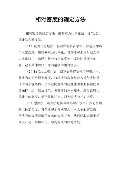 相对密度的测定方法