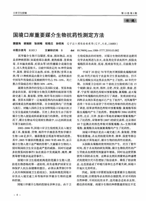 国境口岸重要媒介生物抗药性测定方法