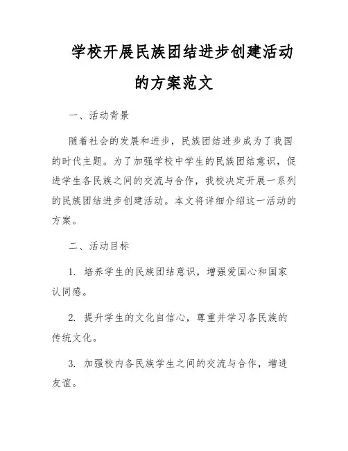 学校开展民族团结进步创建活动的方案范文
