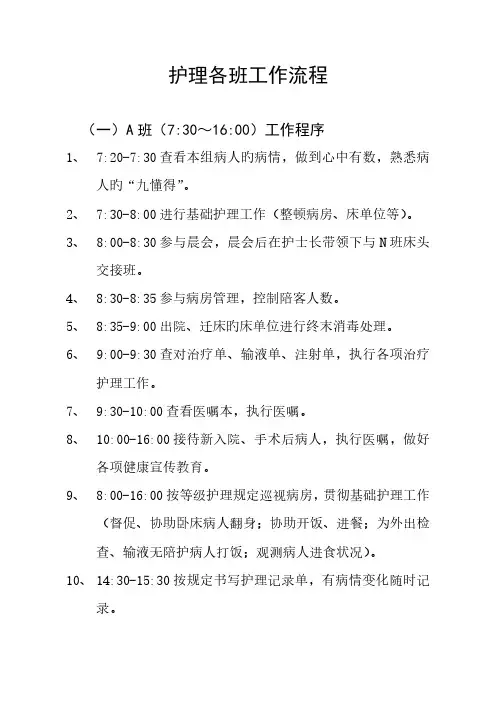 护理各班工作流程