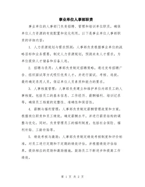 事业单位人事部职责