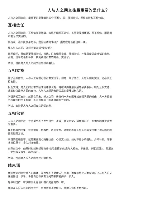 人与人之间交往最重要的是什么？
