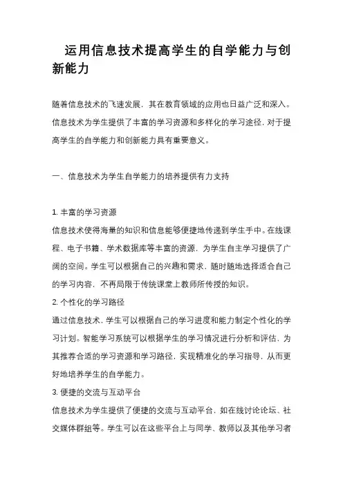 运用信息技术提高学生的自学能力与创新能力