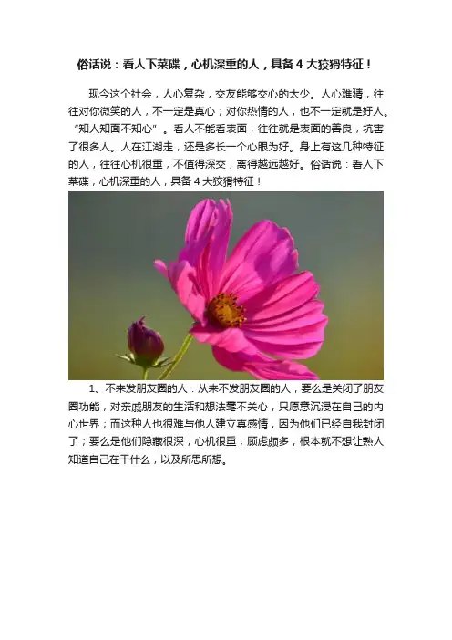 俗话说：看人下菜碟，心机深重的人，具备4大狡猾特征！