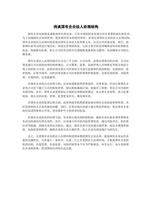 浅谈国有企业法人治理结构