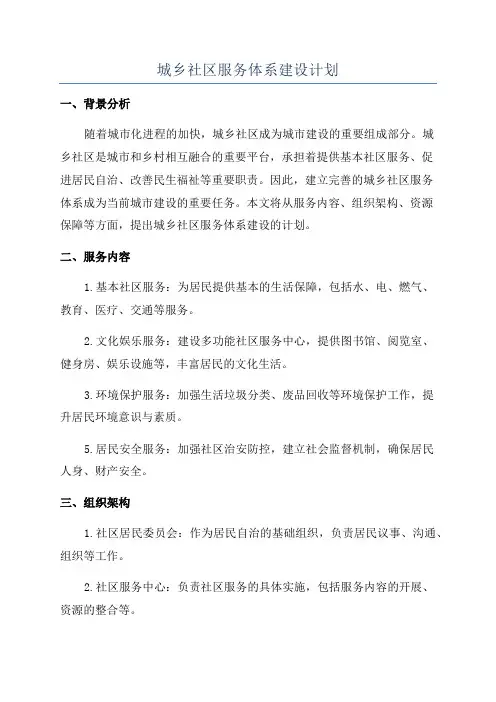 城乡社区服务体系建设计划