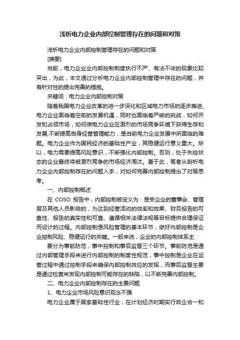 浅析电力企业内部控制管理存在的问题和对策