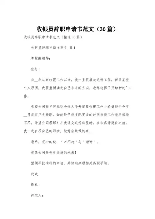 收银员辞职申请书范文(30篇)