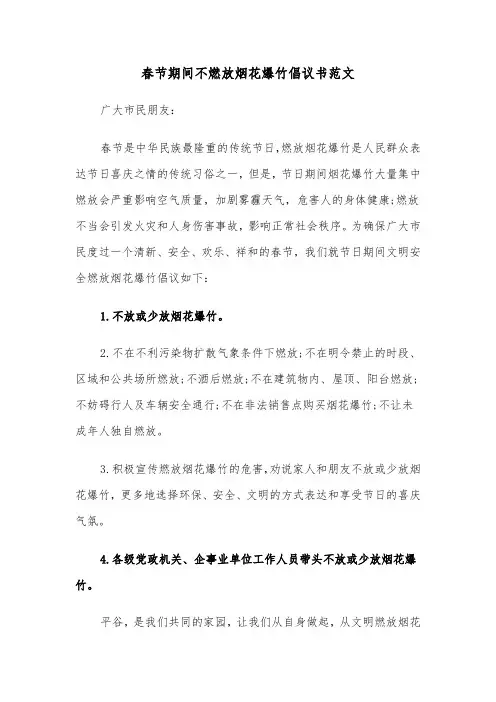 春节期间不燃放烟花爆竹倡议书范文(三篇)