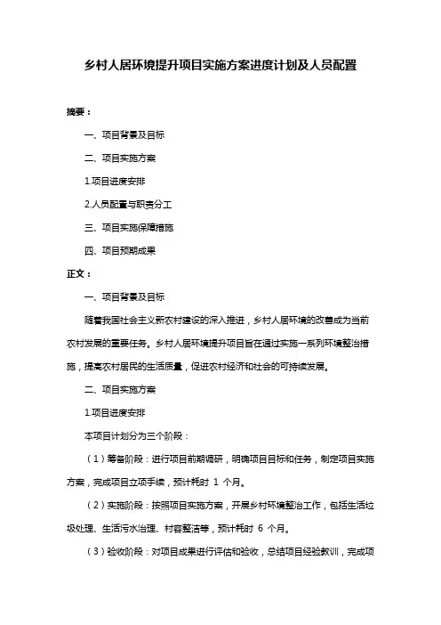 乡村人居环境提升项目实施方案进度计划及人员配置