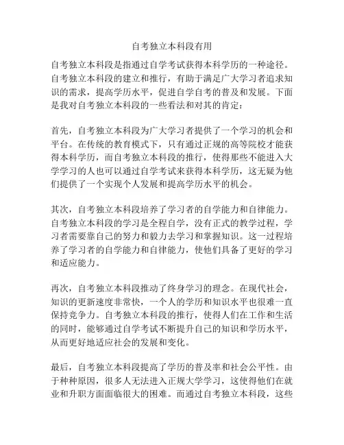 自考独立本科段有用