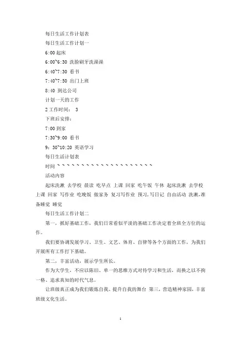 最新每日生活工作计划表