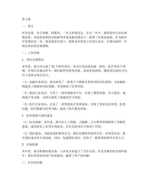 软件开发的年度总结(3篇)