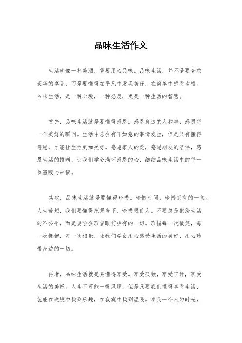 品味生活作文