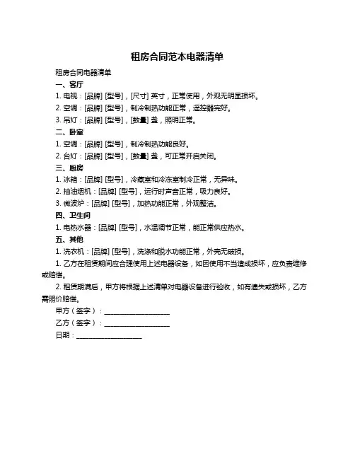 租房合同范本电器清单