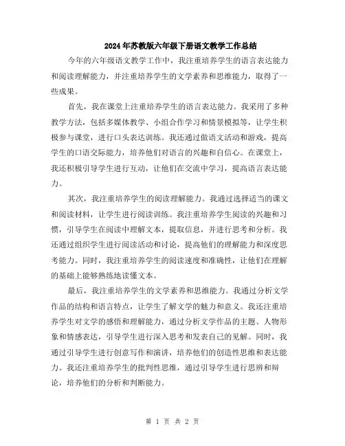 2024年苏教版六年级下册语文教学工作总结