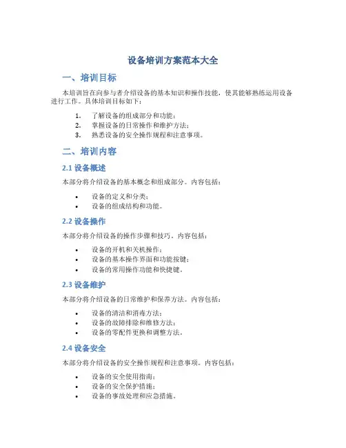 设备培训方案范本大全