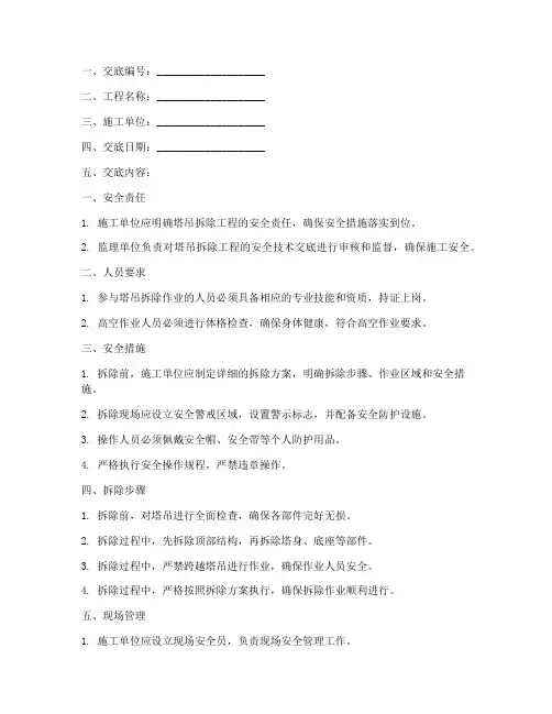塔吊拆除安全技术交底监理模板
