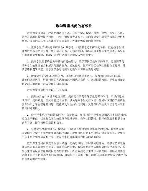 数学课堂提问的有效性