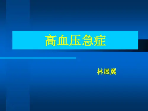 高血压急症(PPT课件)