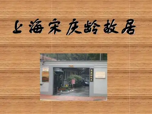 上海风景39-上海宋庆龄故居
