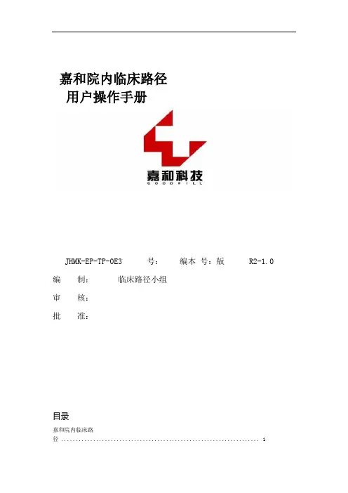 嘉和电子病历系统临床路径使用手册