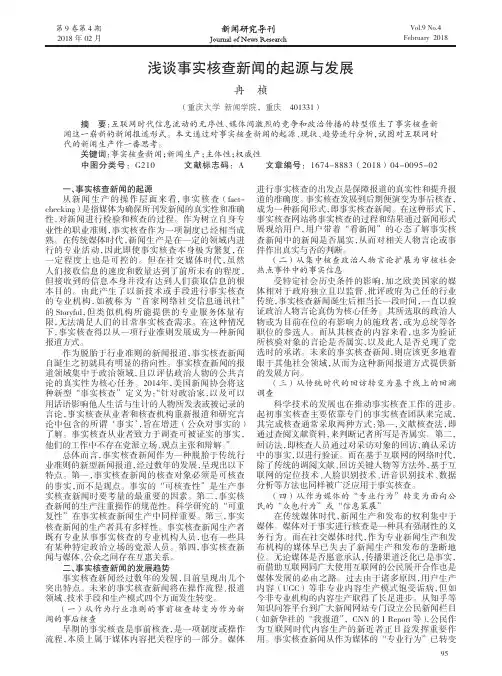 浅谈事实核查新闻的起源与发展