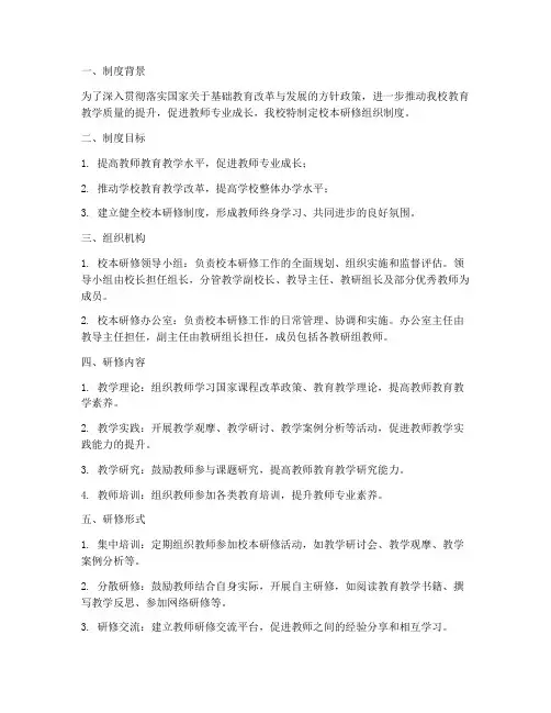 学校校本研修组织_制度