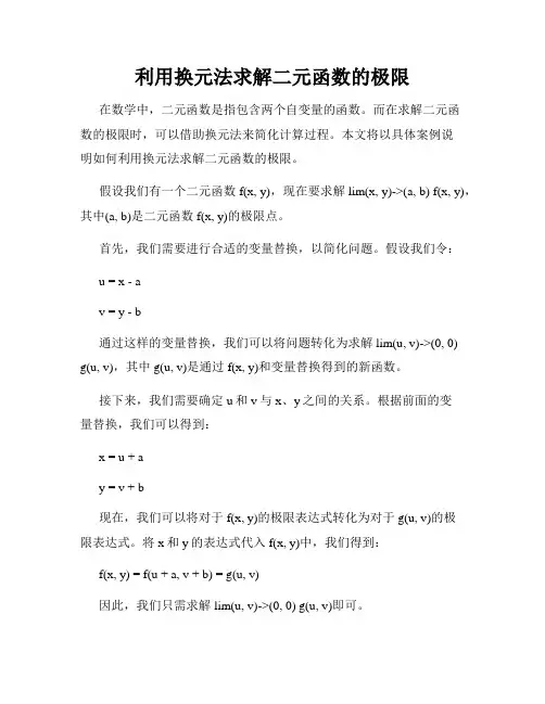 利用换元法求解二元函数的极限