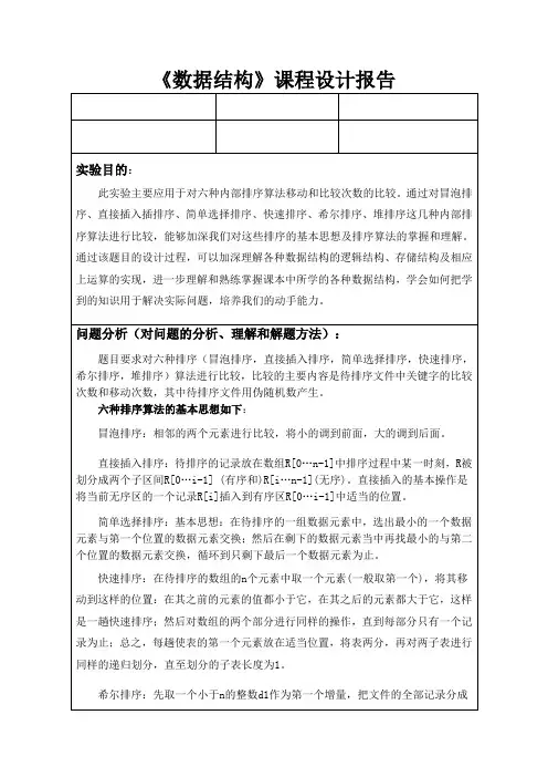 数据结构排序算法实验报告