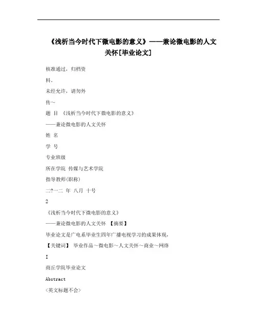 《浅析当今时代下微电影的意义》——兼论微电影的人文关怀[毕业论文]