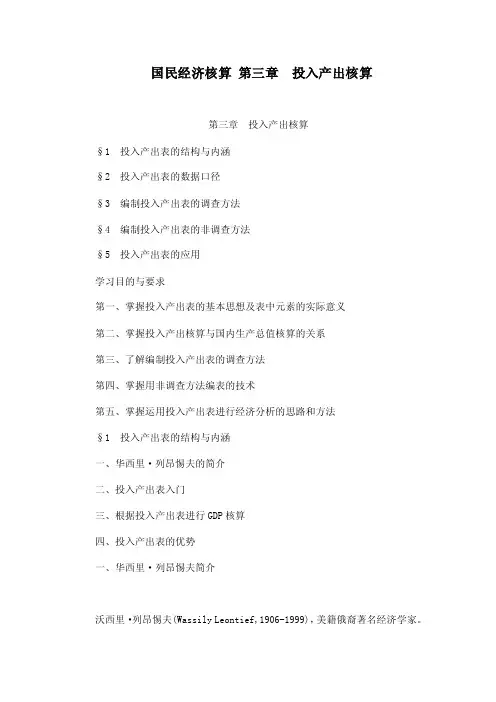国民经济核算第三章投入产出核算