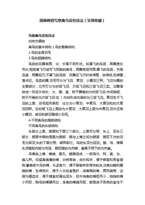 国画教程写意禽鸟设色技法（实用收藏）