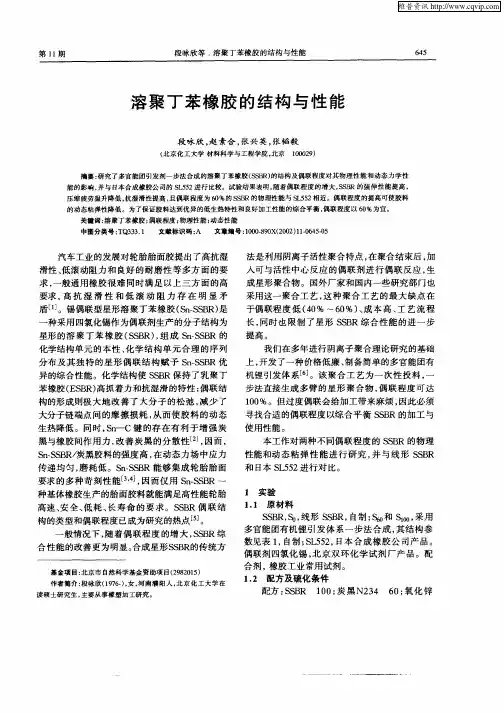 溶聚丁苯橡胶的结构与性能