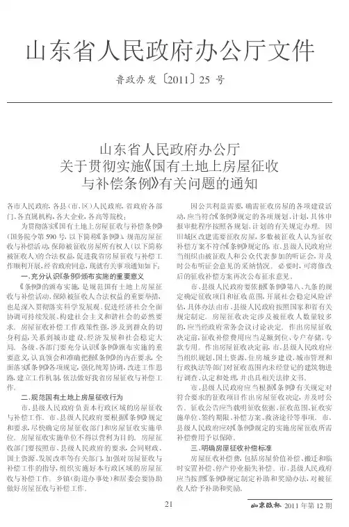 山东省人民政府办公厅关于贯彻实施《国有土地上房屋征收与补偿条