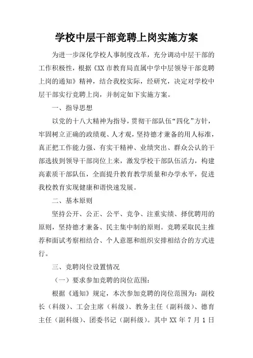 学校中层干部竞聘上岗实施方案