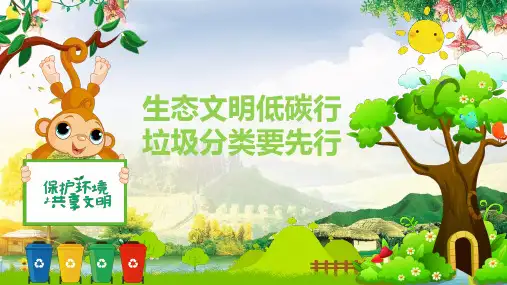 卡通生态环境大家维护垃圾分类教育课件ppt模板