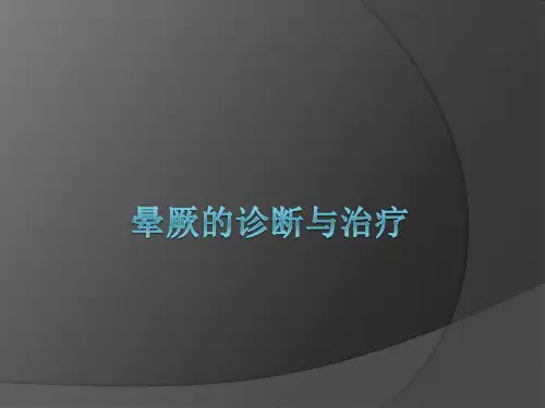 【全文】晕厥诊断及治疗PPT课件