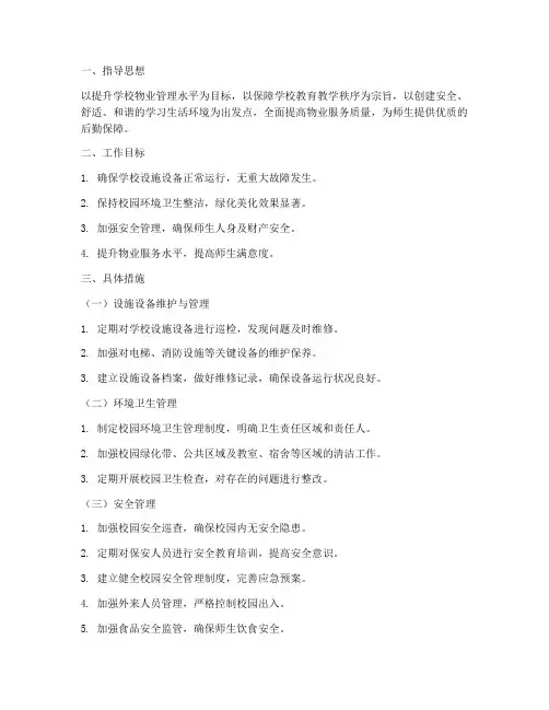 小学物业管理工作计划
