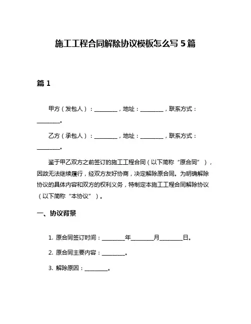 施工工程合同解除协议模板怎么写5篇