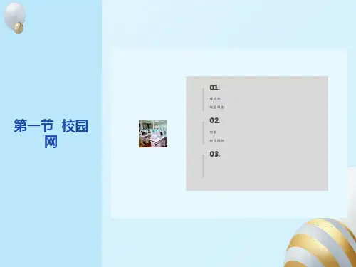 校园网基本组成结构