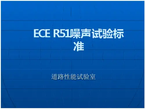 ECE R51噪声试验标准
