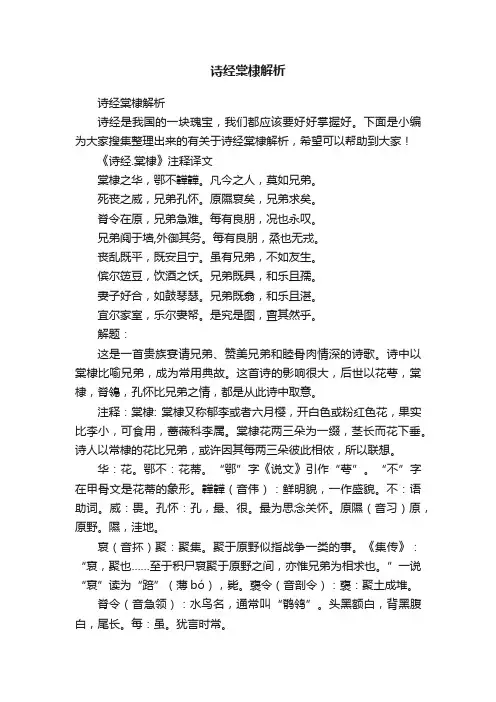 诗经棠棣解析