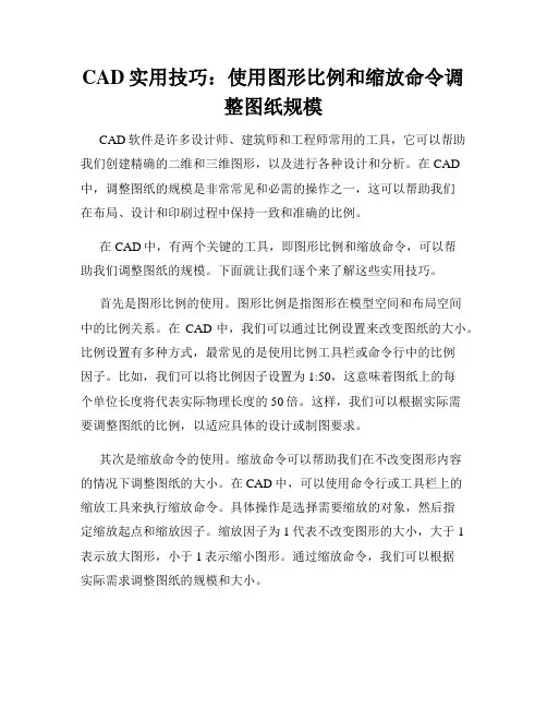 CAD实用技巧 使用图形比例和缩放命令调整图纸规模