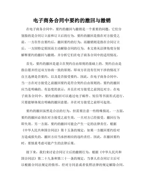电子商务合同中要约的撤回与撤销