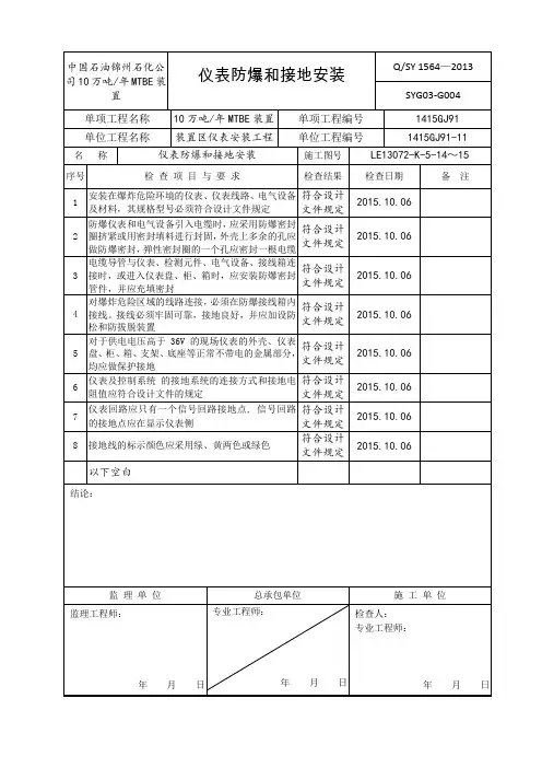 仪表防爆和接地安装(MTBE)