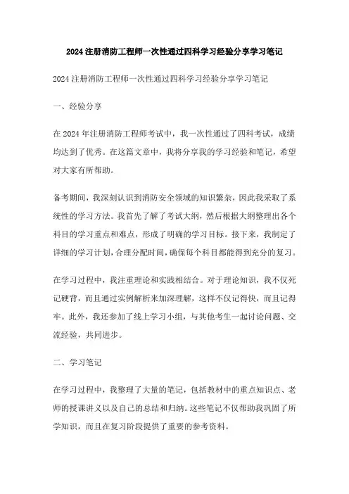 2024注册消防工程师一次性通过四科学习经验分享学习笔记