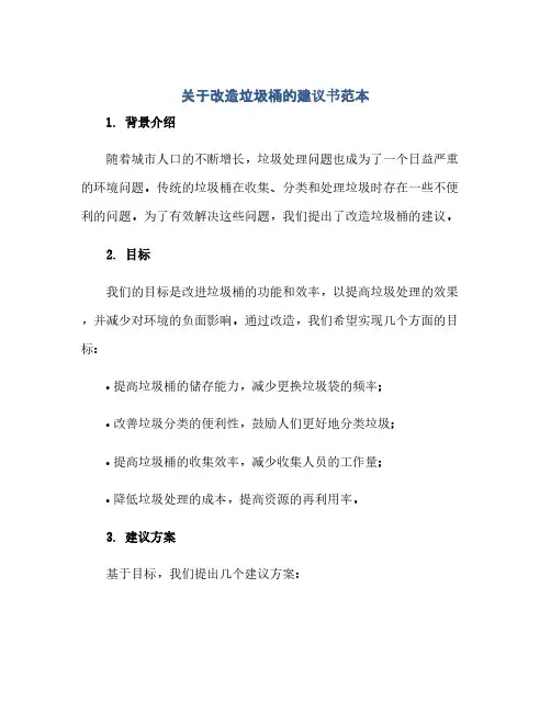 通用范文(正式版)关于改造垃圾桶的建议书范本