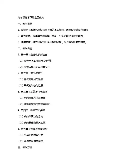 九年级化学下册全册教案